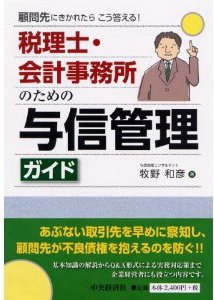 税理士・会計事務所のための与信管理ガイド―顧問先にきかれたらこう答える!