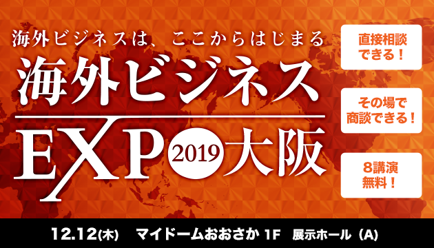 株式会社クレディセイフ企業情報がマイドームおおさかで開催される海外ビジネスEXPO大阪2019に12月12日(木)に出展します。