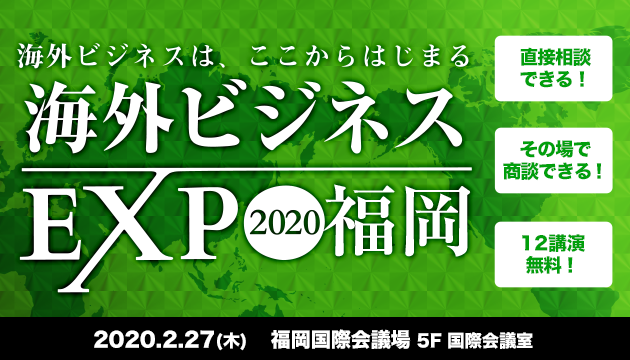 株式会社クレディセイフ企業情報が福岡国際会議場で開催される海外ビジネスEXPO2020 福岡に2月27日(木)に出展します。