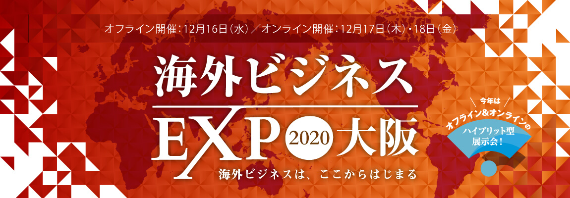 海外ビジネスEXPO　大阪